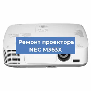 Ремонт проектора NEC M363X в Краснодаре
